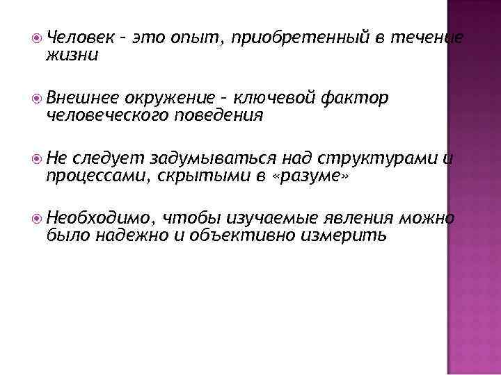  Человек  – это опыт, приобретенный в течение жизни  Внешнееокружение – ключевой