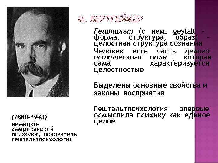     Гештальт (с нем. gestalt –    форма, структура,