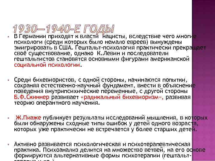  •  В Германии приходят к власти нацисты, вследствие чего многие психологи (среди