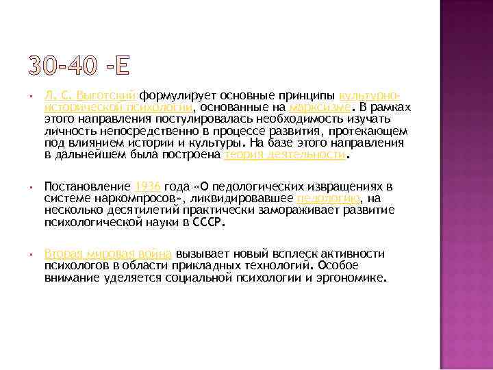  •  Л. С. Выготский формулирует основные принципы культурно- исторической психологии, основанные на
