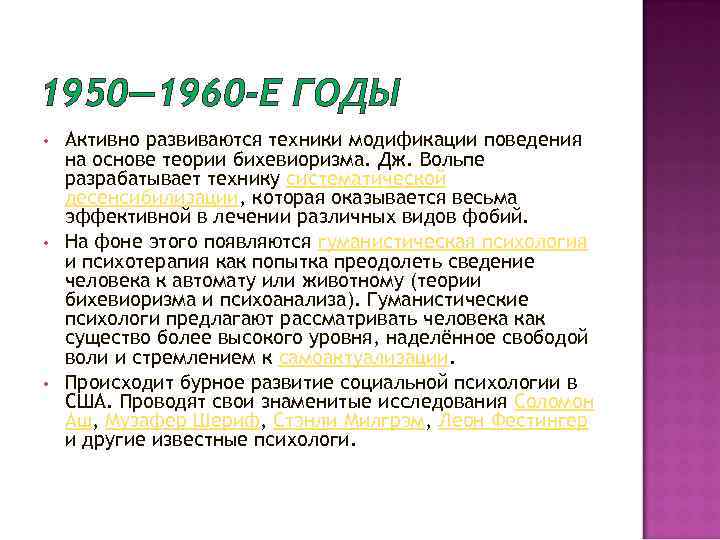 1950— 1960 -Е ГОДЫ •  Активно развиваются техники модификации поведения на основе теории