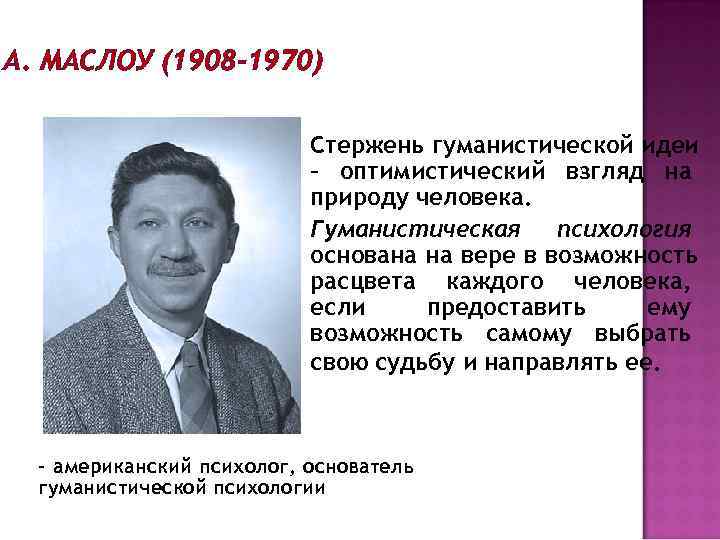 А. МАСЛОУ (1908 -1970)     Стержень гуманистической идеи   