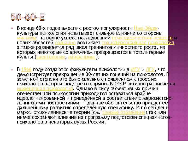  •  В конце 60 -х годов вместе с ростом популярности Нью-Эйдж- культуры