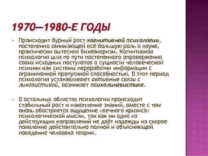 1970— 1980 -Е ГОДЫ •  Происходит бурный рост когнитивной психологии, постепенно занимающей всё