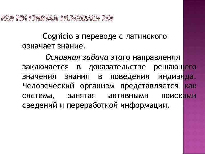 Cognicio в переводе с латинского означает знание.  Основная задача этого направления заключается