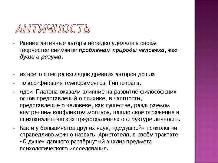  •  Ранние античные авторы нередко уделяли в своём творчестве внимание проблемам природы