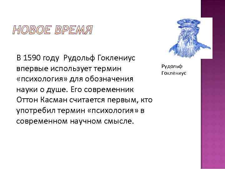В 1590 году Рудольф Гоклениус впервые использует термин  Рудольф    