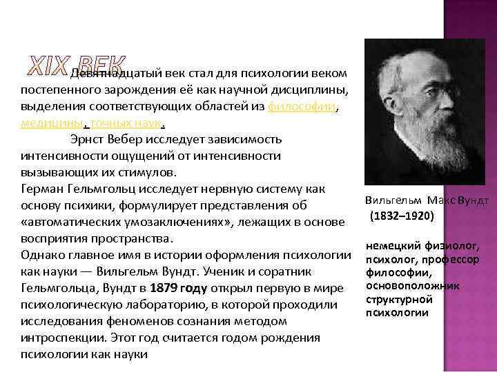 Психология 19. 19 Век психология Вундт. Зарождение психологии как научной дисциплины. История психологии 19 век развития. Вильгельм Вундт психология кратко.