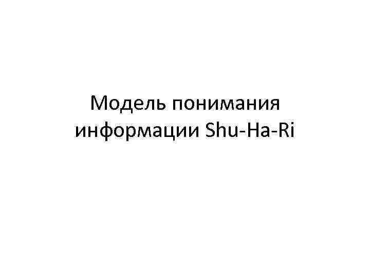  Модель понимания информации Shu-Ha-Ri 