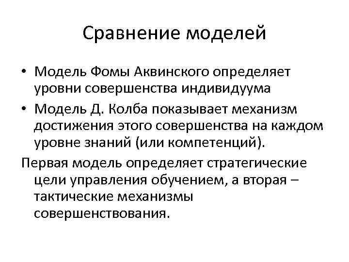   Сравнение моделей • Модель Фомы Аквинского определяет  уровни совершенства индивидуума •