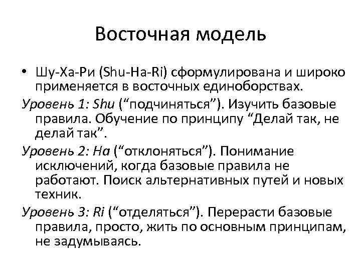    Восточная модель • Шу-Ха-Ри (Shu-Ha-Ri) сформулирована и широко  применяется в