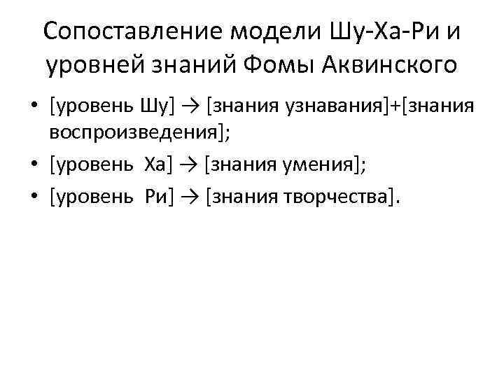  Сопоставление модели Шу-Ха-Ри и уровней знаний Фомы Аквинского • [уровень Шу] → [знания