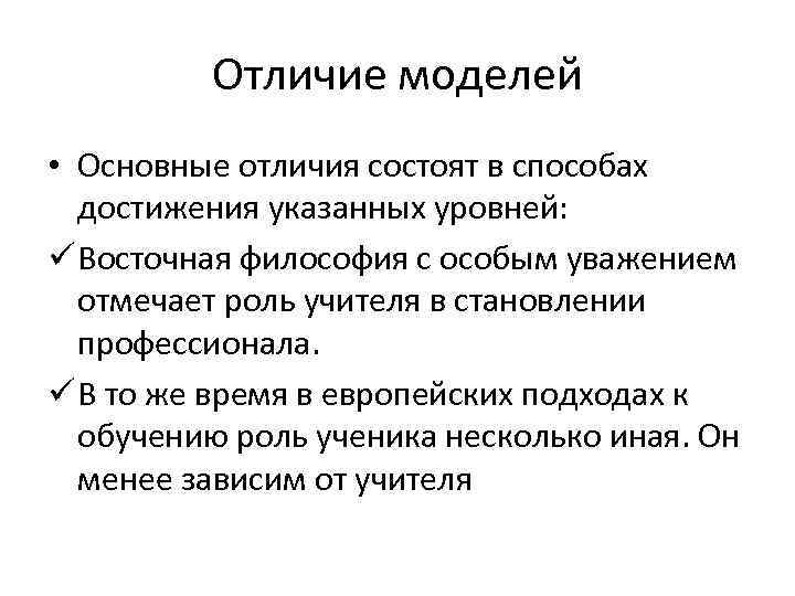    Отличие моделей • Основные отличия состоят в способах  достижения указанных