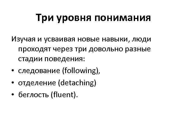  Три уровня понимания Изучая и усваивая новые навыки, люди  проходят через три