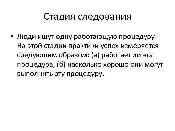    Стадия следования • Люди ищут одну работающую процедуру.  На этой