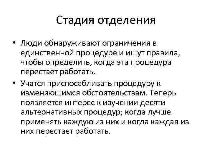    Стадия отделения • Люди обнаруживают ограничения в  единственной процедуре и