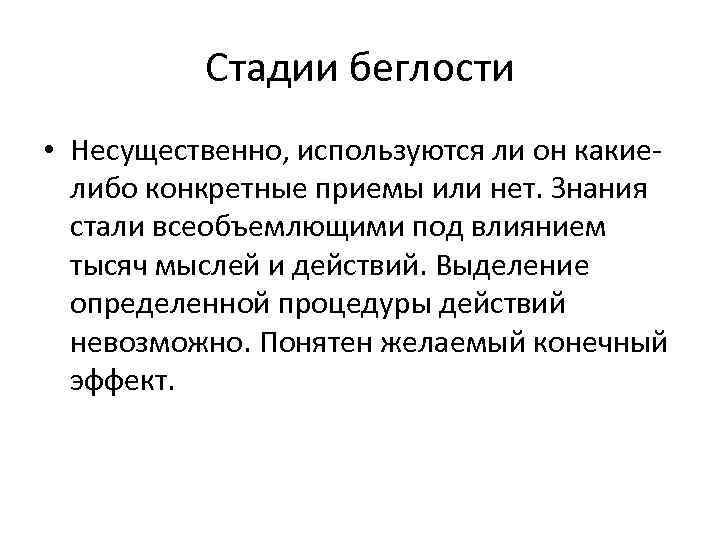    Стадии беглости • Несущественно, используются ли он какие-  либо конкретные