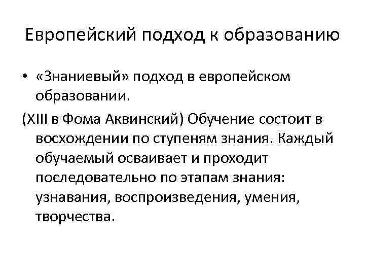 Европейский подход к образованию •  «Знаниевый» подход в европейском  образовании. (ХIII в