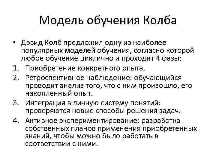  Модель обучения Колба • Дэвид Колб предложил одну из наиболее  популярных моделей