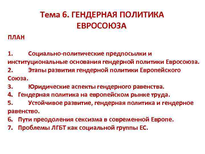    Тема 6. ГЕНДЕРНАЯ ПОЛИТИКА    ЕВРОСОЮЗА ПЛАН 1. Социально-политические