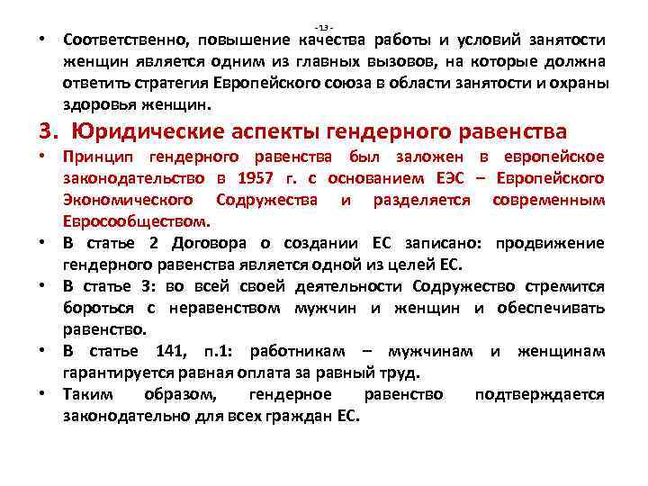       - 13 - • Соответственно, повышение качества работы