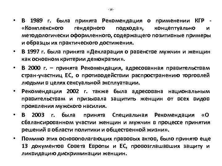      - 14 - • В 1989 г. была принята