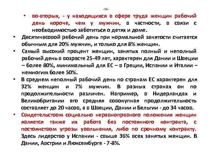        - 16 -  •  во-вторых,