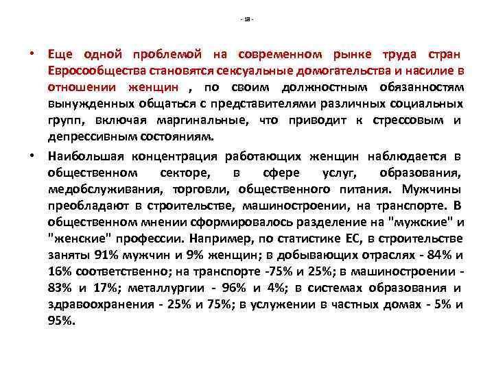       - 18 - • Еще одной проблемой на