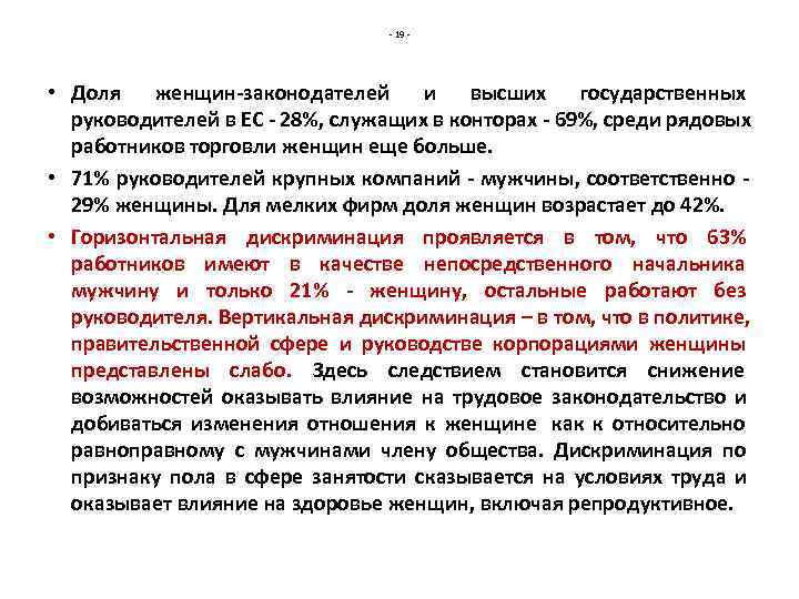        - 19 - • Доля  женщин-законодателей
