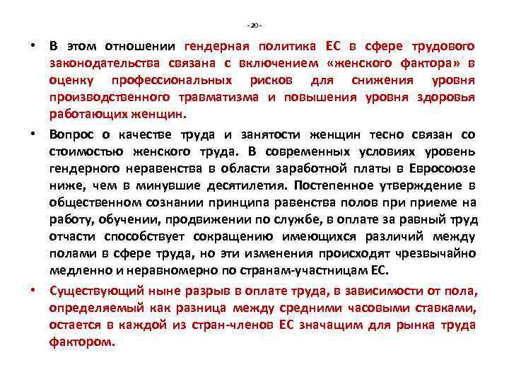       - 20 -  • В этом отношении