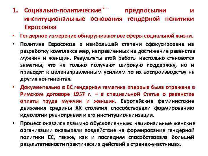 1. Социально-политические- 2 – предпосылки и  институциональные основания гендерной политики  Евросоюза •