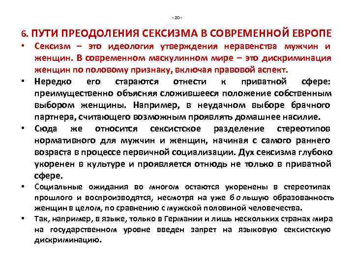       - 20 -  6. ПУТИ ПРЕОДОЛЕНИЯ СЕКСИЗМА