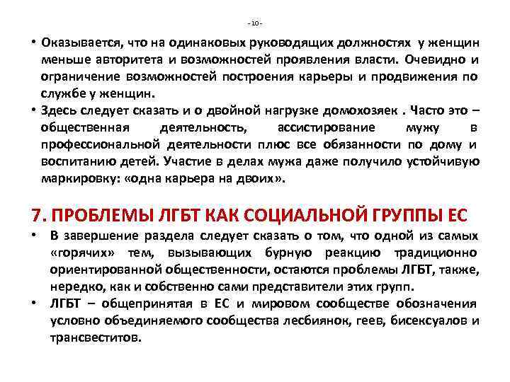        - 10 -  • Оказывается, что