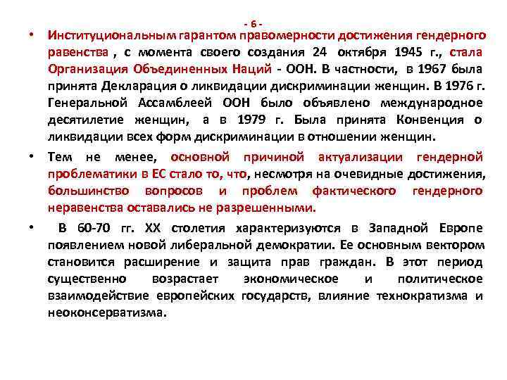       -6 - • Институциональным гарантом правомерности достижения гендерного