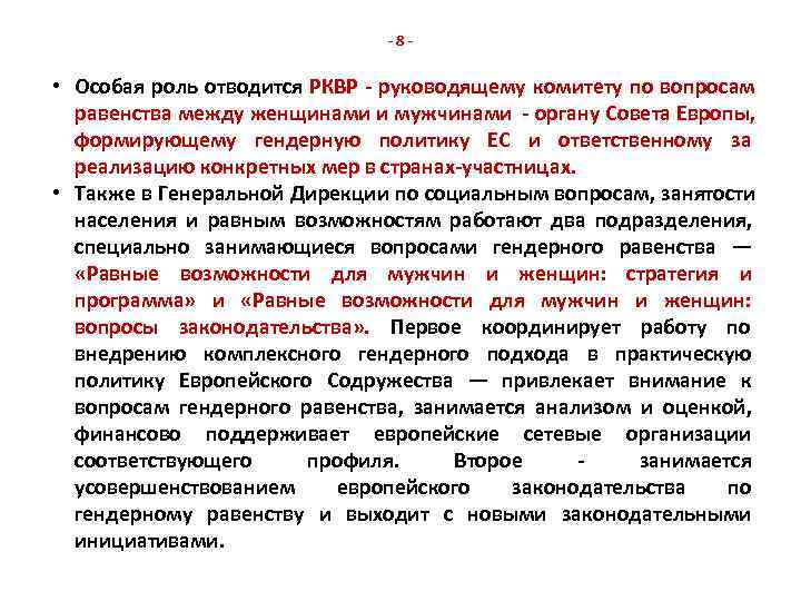      -8 -  • Особая роль отводится РКВР -