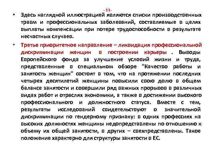       - 11 - • Здесь наглядной иллюстрацией являются