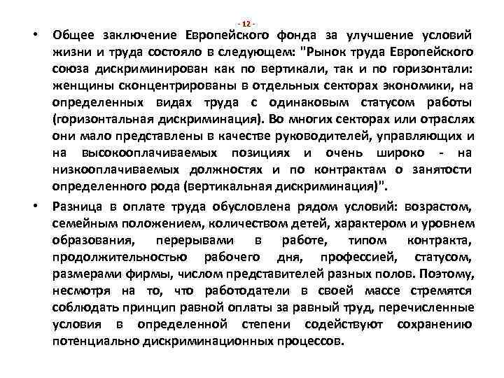       - 12 - •  Общее заключение Европейского