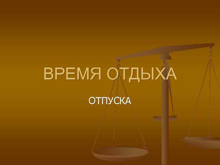 ВРЕМЯ ОТДЫХА ОТПУСКА ВРЕМЯ ОТДЫХА ОТПУСКА