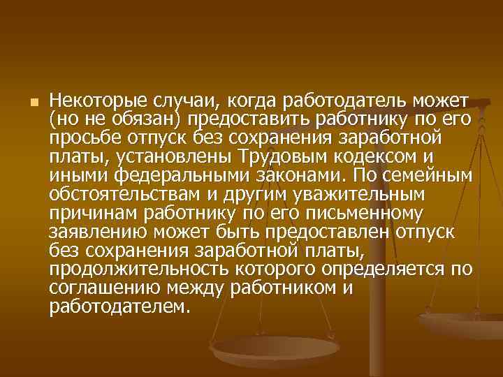 n Некоторые случаи, когда работодатель может (но не обязан) предоставить работнику по его n Некоторые случаи, когда работодатель может (но не обязан) предоставить работнику по его