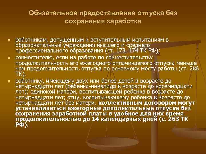Обязательное предоставление отпуска без сохранения заработка n работникам, допущенным Обязательное предоставление отпуска без сохранения заработка n работникам, допущенным