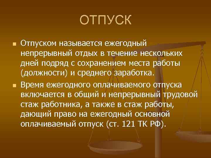 Непрерывный отдых между сменами. Время отдыха отпуск. Отпуск как вид времени отдыха. Оплачиваемый ежегодный отпуск название. Это называется отпуск.