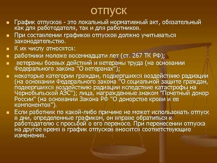отпуск n График отпусков - это локальный нормативный отпуск n График отпусков - это локальный нормативный