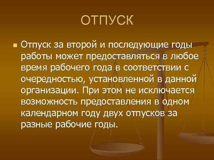 ОТПУСК n Отпуск за второй и последующие годы работы ОТПУСК n Отпуск за второй и последующие годы работы