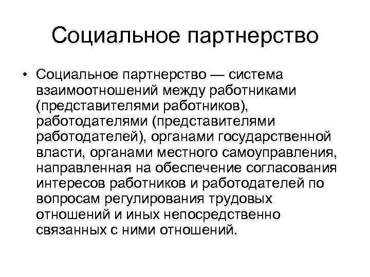 Система социального партнерства. Социальное партнерство это система взаимоотношений между. Признаки социального партнерства. Органы социального партнерства.