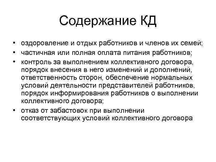   Содержание КД • оздоровление и отдых работников и членов их семей; 