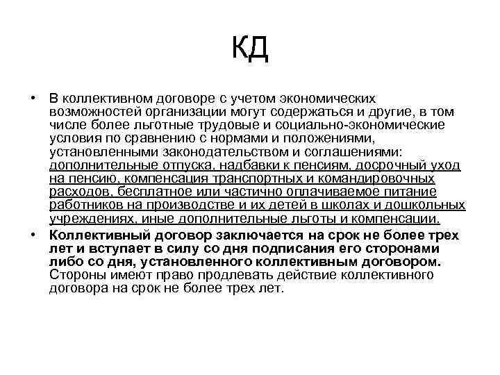       КД • В коллективном договоре с учетом экономических