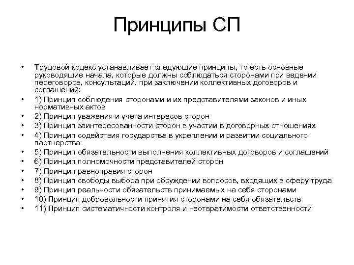     Принципы СП •  Трудовой кодекс устанавливает следующие принципы, то