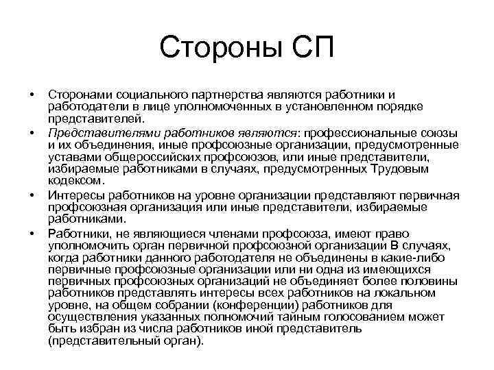      Стороны СП •  Сторонами социального партнерства являются работники