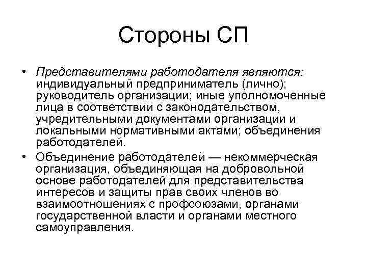    Стороны СП • Представителями работодателя являются:  индивидуальный предприниматель (лично); 