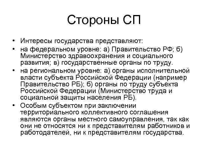     Стороны СП • Интересы государства представляют:  • на федеральном